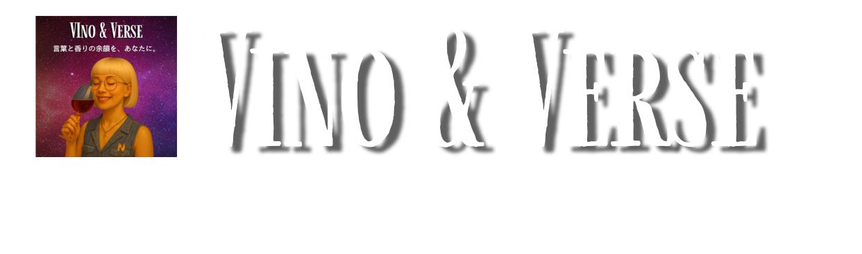 Vino & Verse一緒にワインを楽しもう🍷